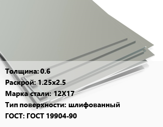 Лист нержавеющий 0.6 1.25х2.5 Сталь: 12Х17 Тип:шлифованный ГОСТ 19904-90, х/к, в пленке, по запросу цена от 176851 ₼ / т, где купить, условия доставки в Баку и Бакинская области